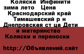 Коляска  Инфинити зима-лето › Цена ­ 4 000 - Краснодарский край, Тимашевский р-н, Днепровская ст-ца Дети и материнство » Коляски и переноски   